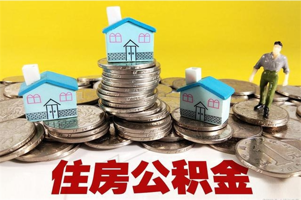 海丰离职了要多久才能取公积金（离职多久才能取住房公积金）