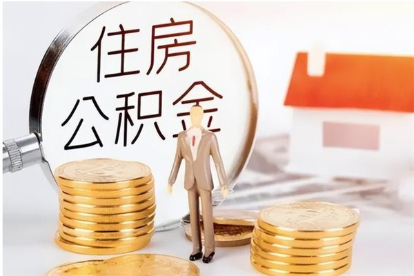 海丰公积金支取（支取住房公积金）