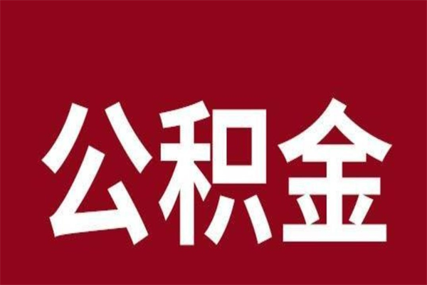 海丰公积金一年可以取多少（公积金一年能取几万）