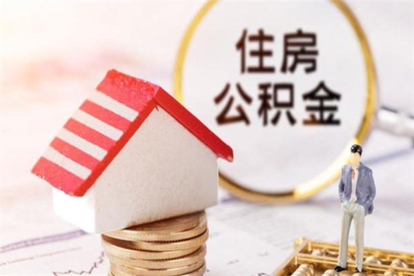 海丰住房公积金离职后怎么取出（住房公积金离职后怎么取出来）