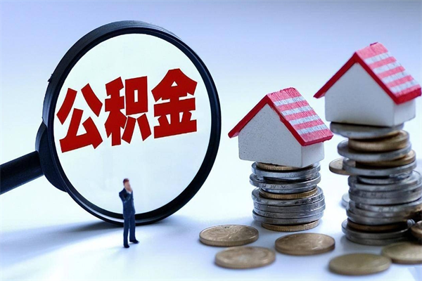 海丰已经离职了住房离职公积金怎么取（离职了住房公积金怎么提取出来）