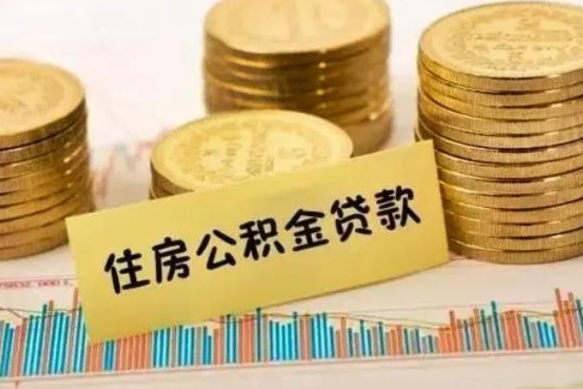 海丰离职了要把公积金取出来吗（离职以后公积金要取出来吗）